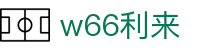 w66国际·利来 (中国)最给力的老牌